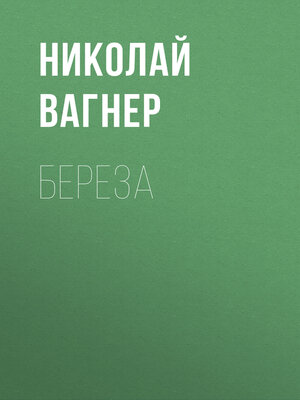 cover image of Береза